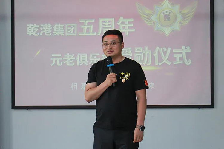 乾港集團(tuán)董事長(zhǎng)安俊峰，乾港集團(tuán)發(fā)展歷程，乾港集團(tuán)5周年授勛儀式，乾港集團(tuán)元老俱樂部5周年